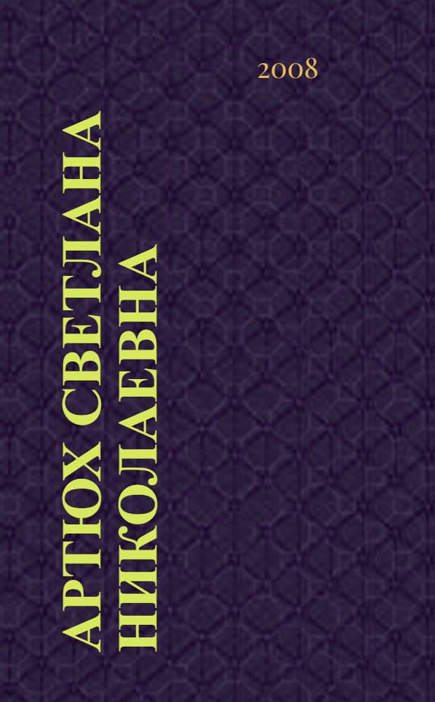 Артюх Светлана Николаевна : указатель трудов