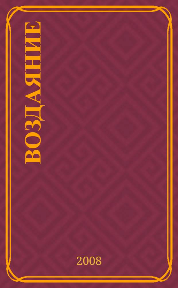 Воздаяние