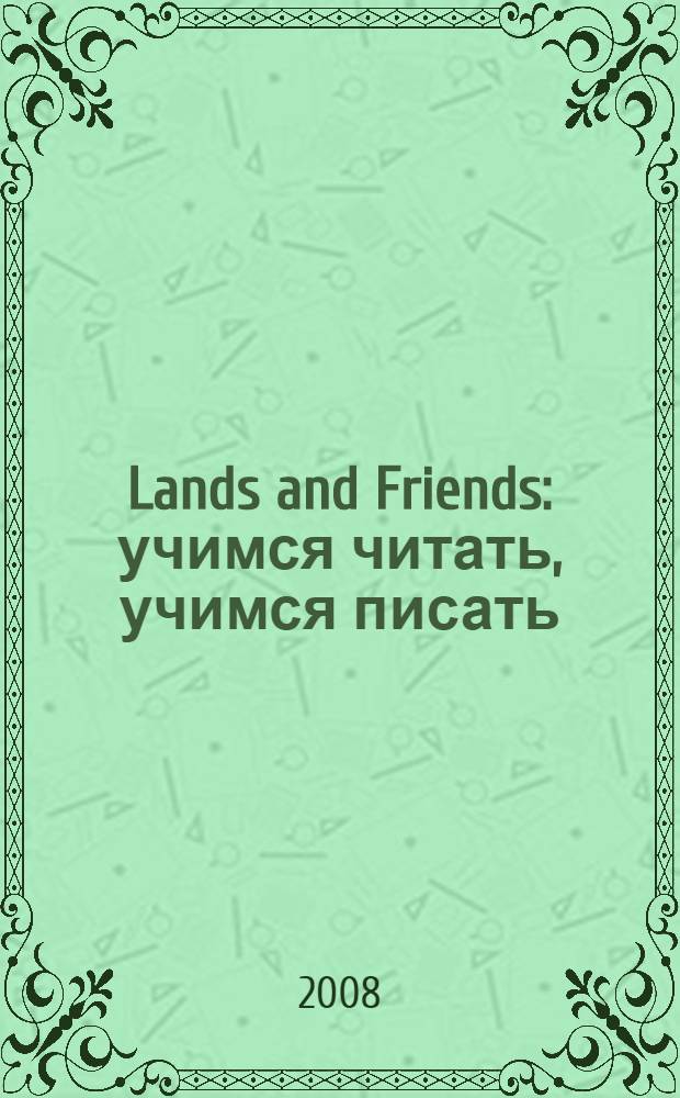 Lands and Friends : учимся читать, учимся писать