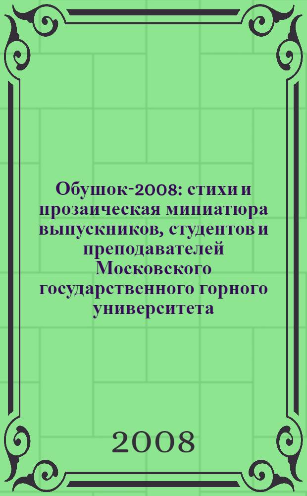 Обушок-2008 : стихи и прозаическая миниатюра выпускников, студентов и преподавателей Московского государственного горного университета