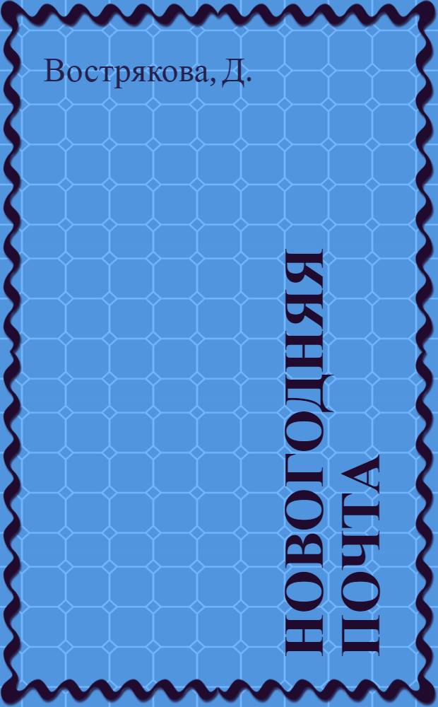 Новогодняя почта : за модой погонишься - на праздник не успеешь! : для чтения родителями детям : поделка+словарик : по сценарию Д. Яковенко "Новогодняя почта"