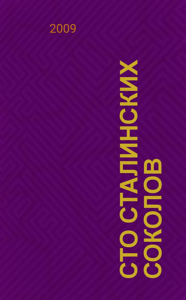 Сто сталинских соколов : лучшие из лучших