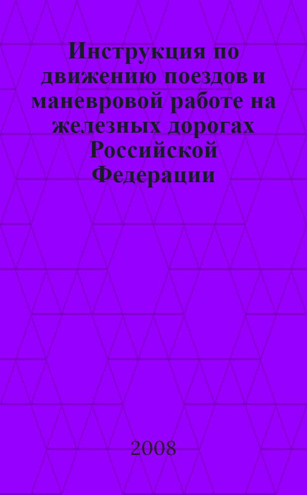 Инструкция по движению поездов и маневровой работе на железных дорогах Российской Федерации