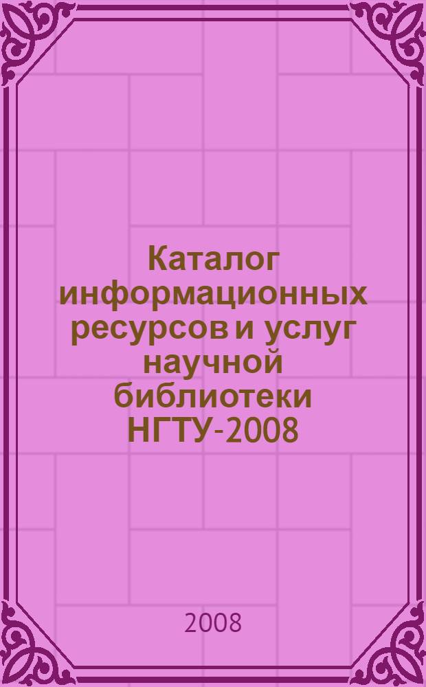 Каталог информационных ресурсов и услуг научной библиотеки НГТУ-2008