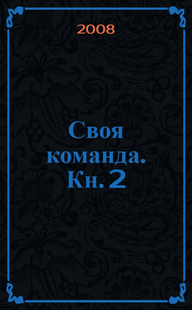 Своя команда. Кн. 2