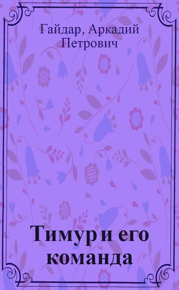 Тимур и его команда : повести и рассказы