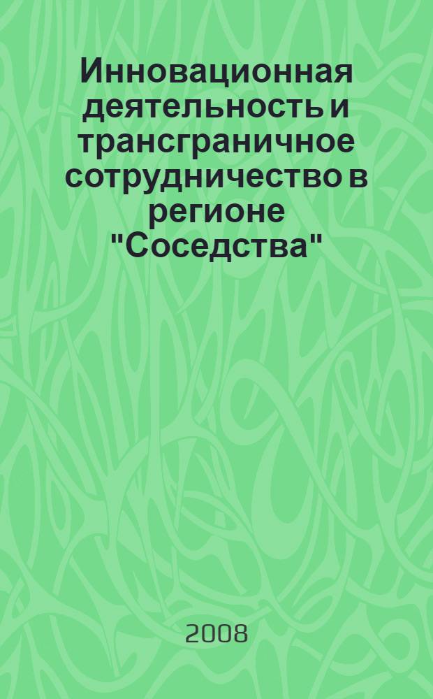 Инновационная деятельность и трансграничное сотрудничество в регионе "Соседства"