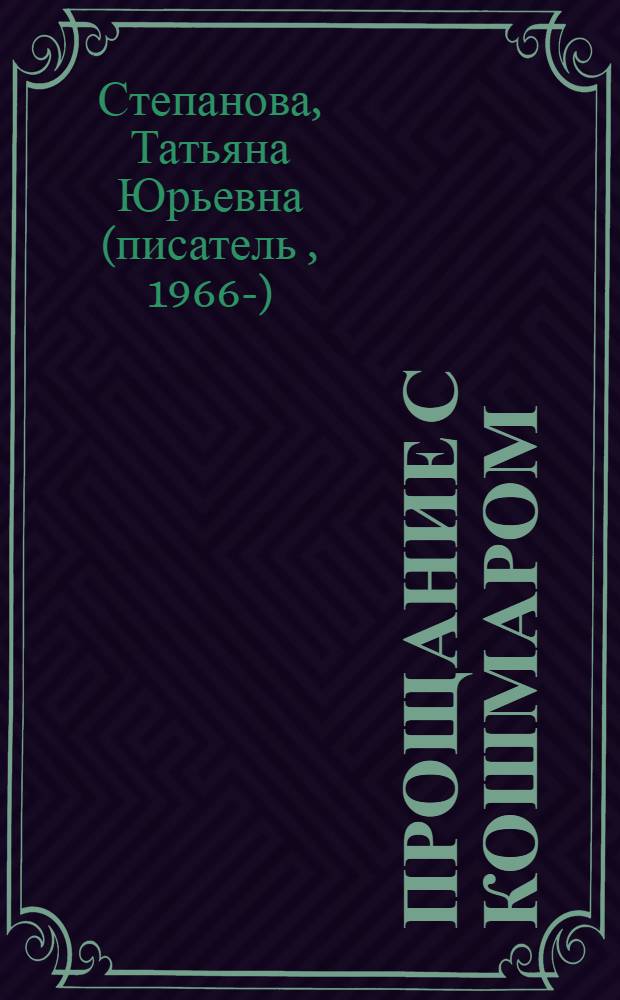 Прощание с кошмаром : роман