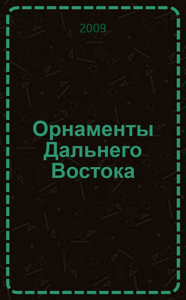 Орнаменты Дальнего Востока : Китай, Япония, Корея : альбом