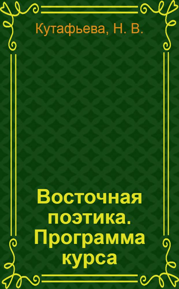 Восточная поэтика. Программа курса