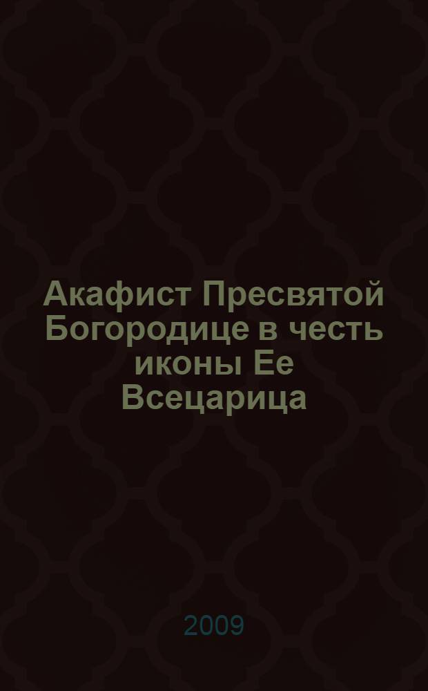 Акафист Пресвятой Богородице в честь иконы Ее Всецарица