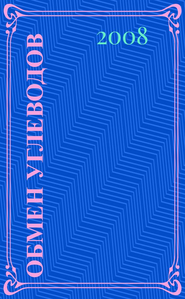 Обмен углеводов : учебное пособие для вузов