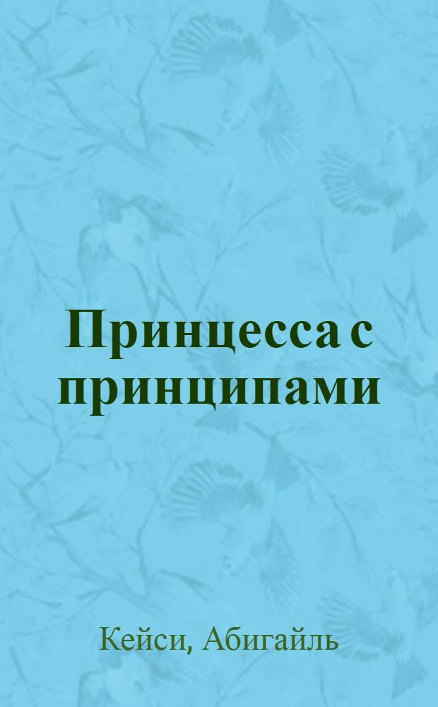 Принцесса с принципами : роман