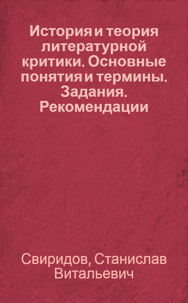История и теория литературной критики. Основные понятия и термины. Задания. Рекомендации: учеб.-метод. комплекс