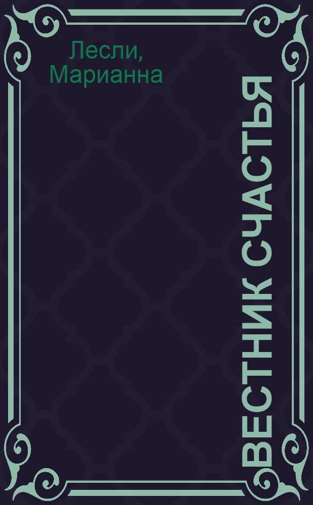 Вестник счастья : роман