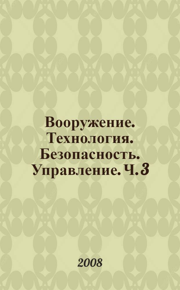 Вооружение. Технология. Безопасность. Управление. Ч. 3