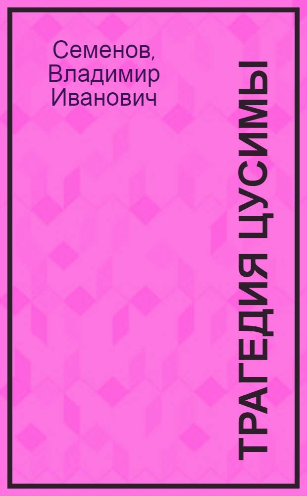 Трагедия Цусимы