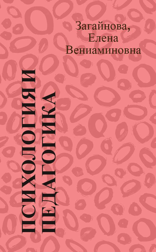 Психология и педагогика: опорные конспекты в помощь студентам инженерного вуза : учебное пособие