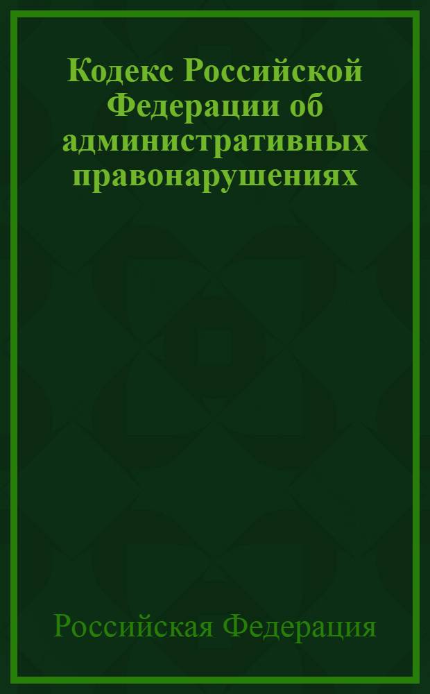 Кодекс Российской Федерации об административных правонарушениях : по состоянию на 20 сентября 2008 г. : введен в действие 1 июля 2002 года