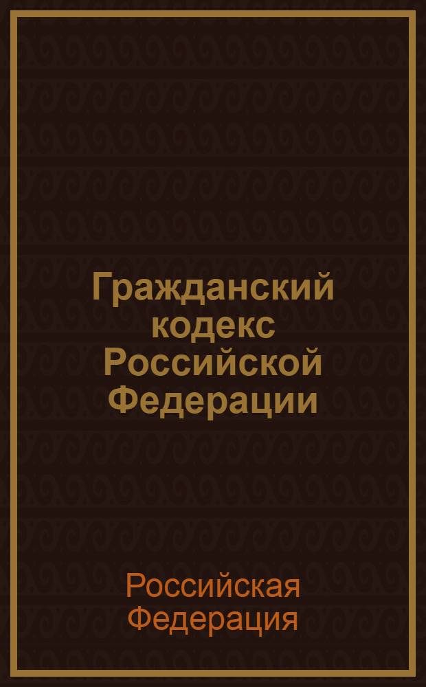 Гражданский кодекс Российской Федерации : по состоянию на 20 сентября 2008 года