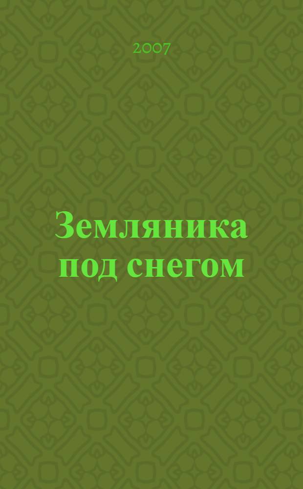 Земляника под снегом : сказки и легенды народов Европы : для детей младшего, среднего и старшего школьного возраста