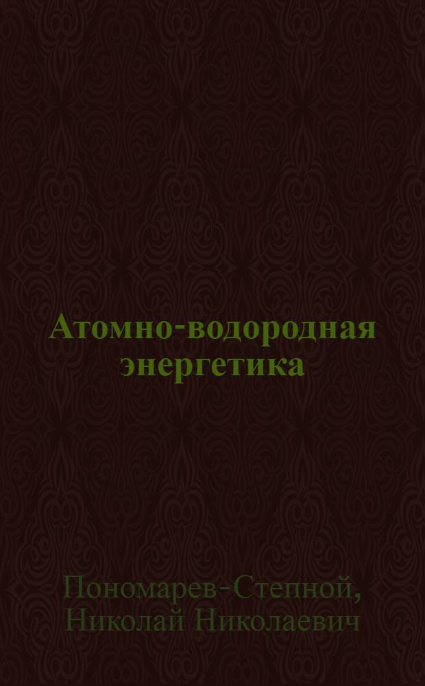Атомно-водородная энергетика : системные аспекты и ключевые проблемы