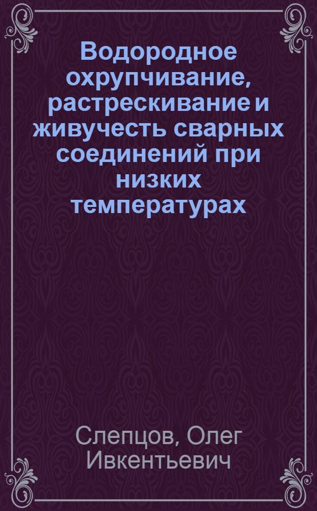 Водородное охрупчивание, растрескивание и живучесть сварных соединений при низких температурах