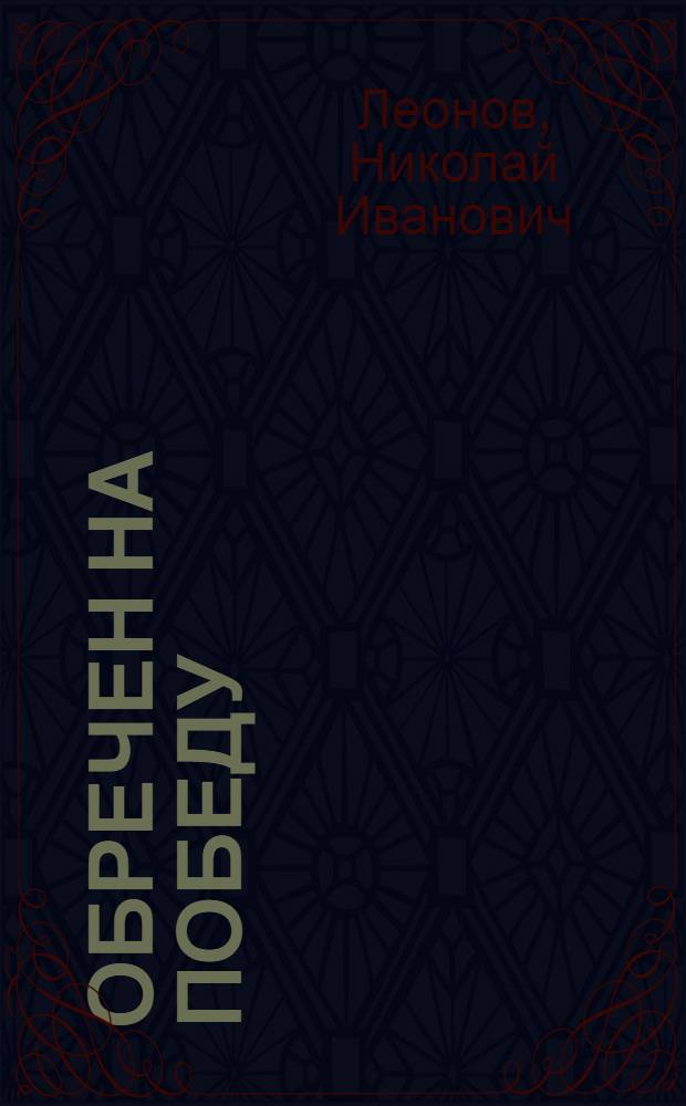 Обречен на победу : роман