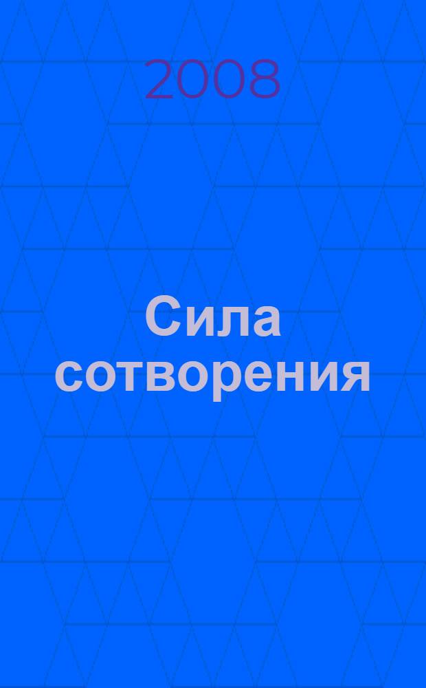 Сила сотворения