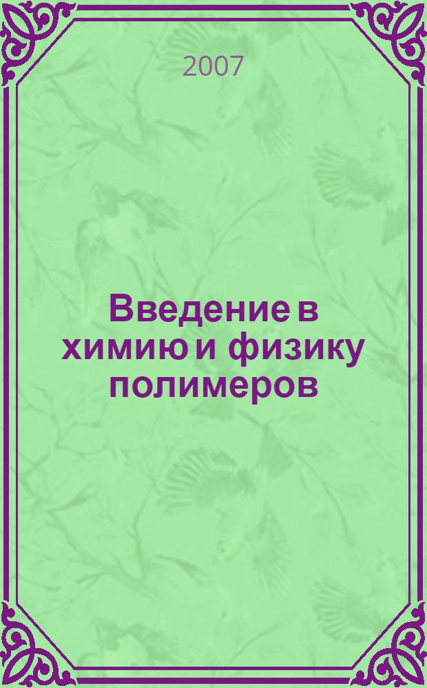 Введение в химию и физику полимеров : учебное пособие