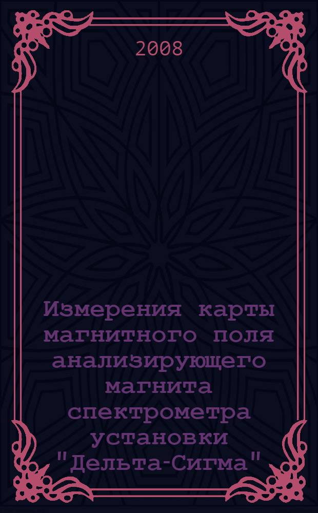 Измерения карты магнитного поля анализирующего магнита спектрометра установки "Дельта-Сигма"