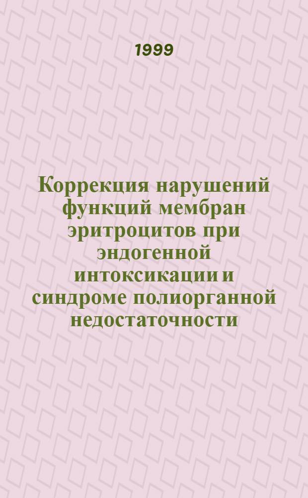 Коррекция нарушений функций мембран эритроцитов при эндогенной интоксикации и синдроме полиорганной недостаточности : автореферат диссертации на соискание ученой степени к.м.н. : специальность 14.00.37