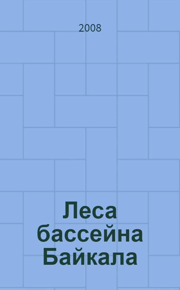 Леса бассейна Байкала (состояние, использование и охрана)