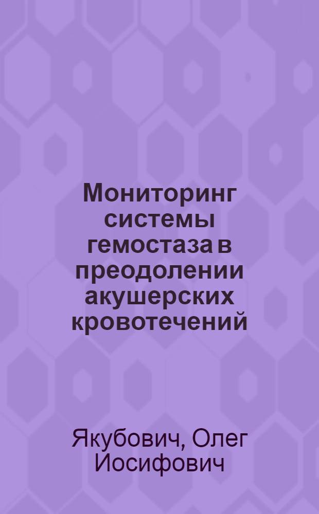 Мониторинг системы гемостаза в преодолении акушерских кровотечений : автореферат диссертации на соискание ученой степени к.м.н. : специальность 14.00.37