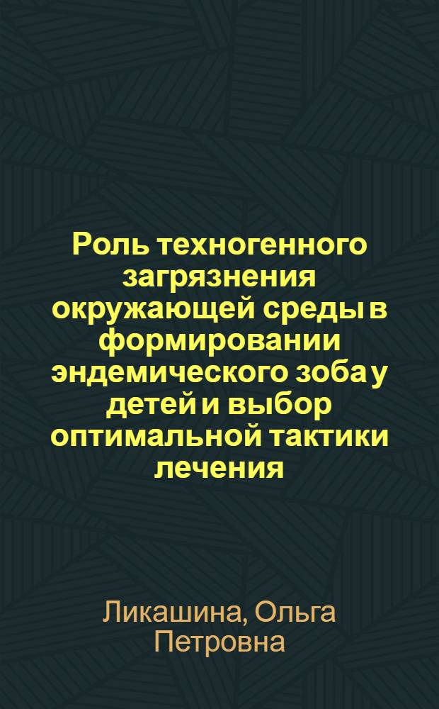 Роль техногенного загрязнения окружающей среды в формировании эндемического зоба у детей и выбор оптимальной тактики лечения : автореферат диссертации на соискание ученой степени к.м.н. : специальность 14.00.09