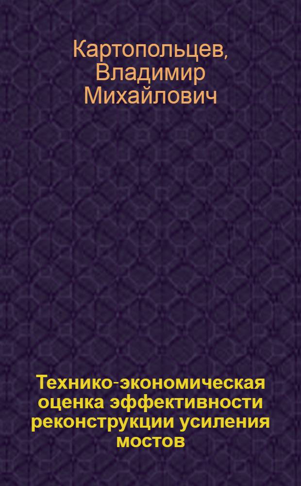 Технико-экономическая оценка эффективности реконструкции усиления мостов : учебное пособие