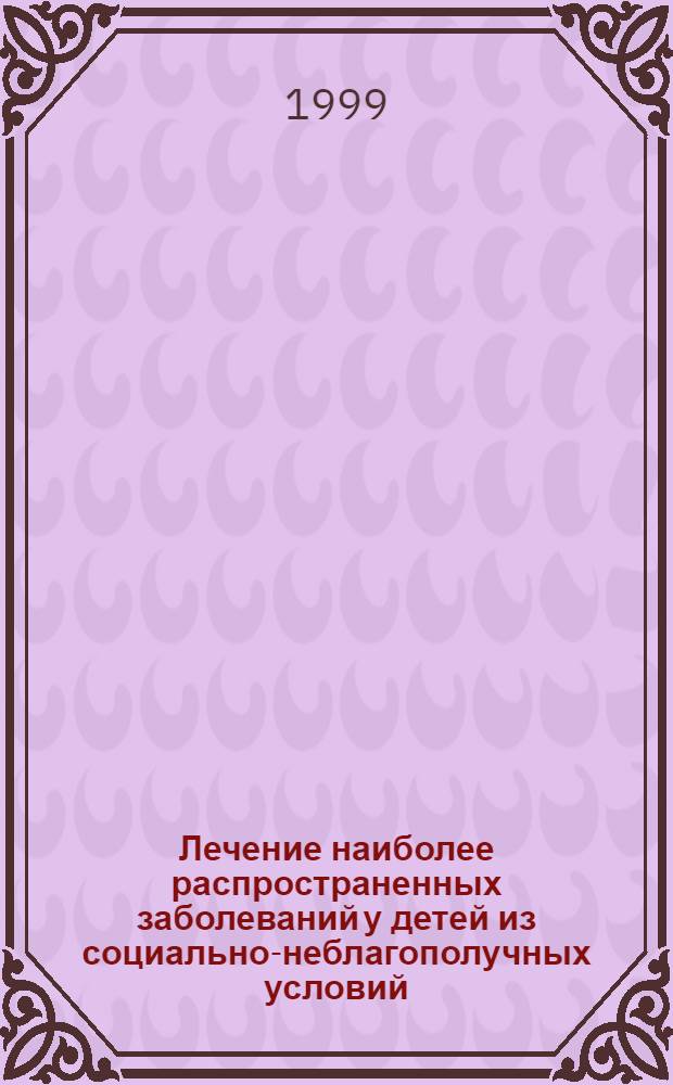 Лечение наиболее распространенных заболеваний у детей из социально-неблагополучных условий : автореферат диссертации на соискание ученой степени д.м.н. : специальность 14.00.09