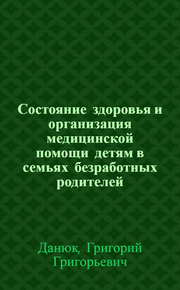 Состояние здоровья и организация медицинской помощи детям в семьях безработных родителей (комплексное медико-социальное исследование) : автореферат диссертации на соискание ученой степени к.м.н. : специальность 14.00.09
