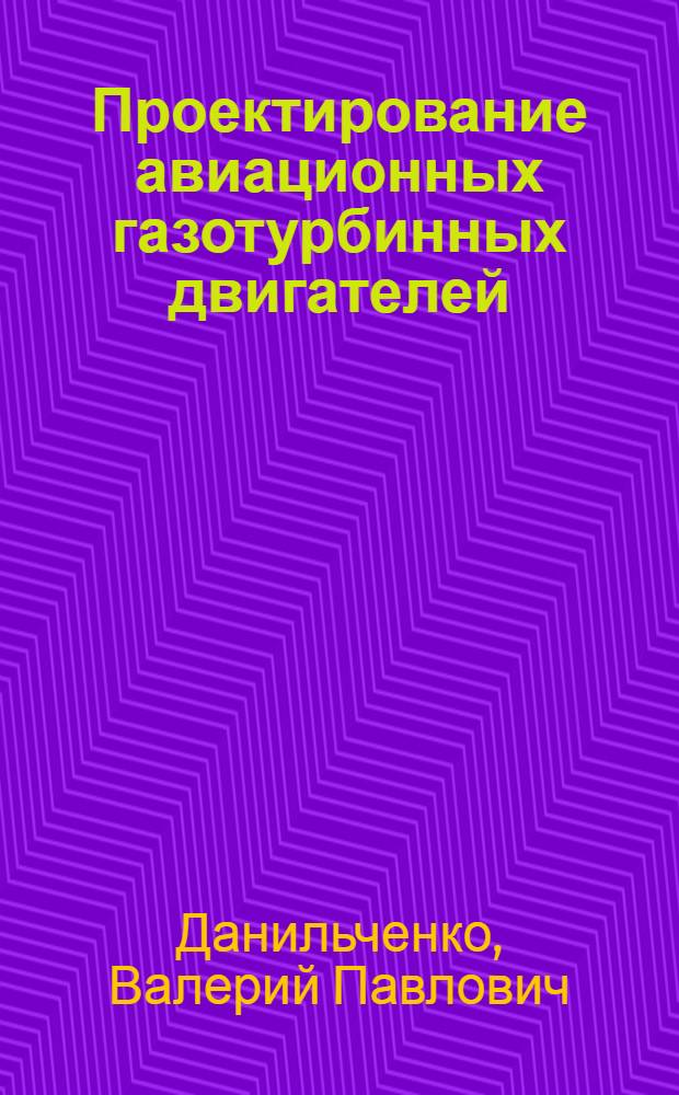 Проектирование авиационных газотурбинных двигателей