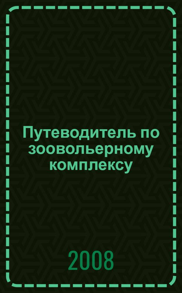 Путеводитель по зоовольерному комплексу