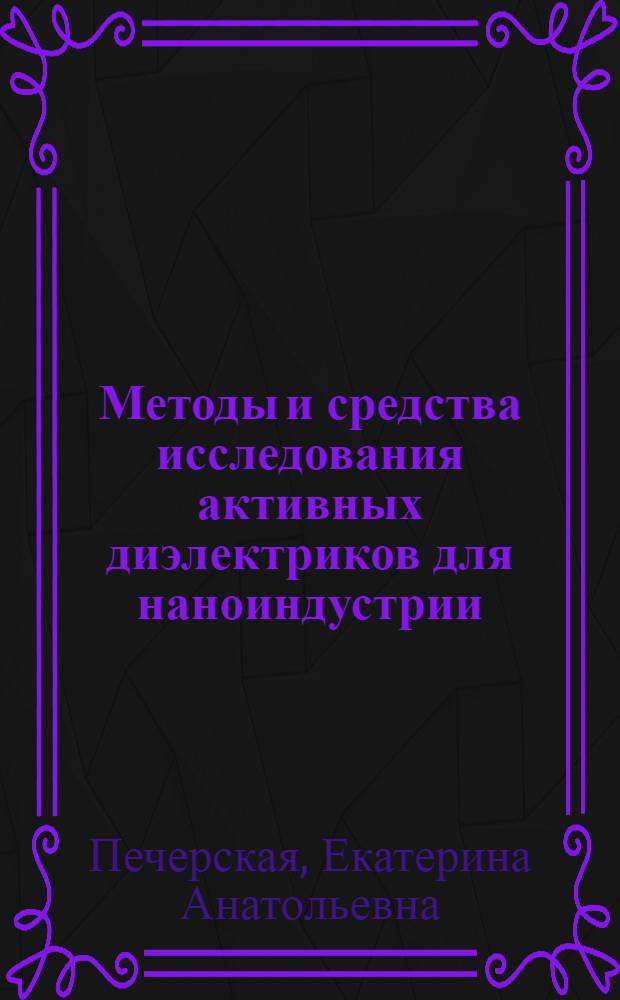 Методы и средства исследования активных диэлектриков для наноиндустрии: системный подход : монография