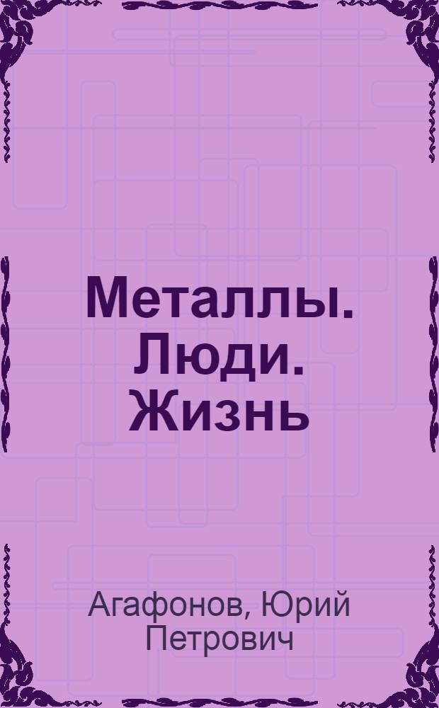 Металлы. Люди. Жизнь