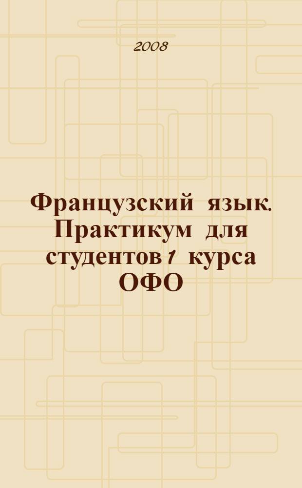 Французский язык. Практикум для студентов 1 курса ОФО