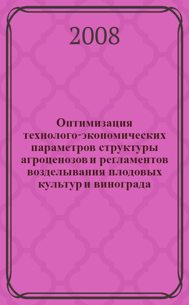 Оптимизация технолого-экономических параметров структуры агроценозов и регламентов возделывания плодовых культур и винограда. Т. 2
