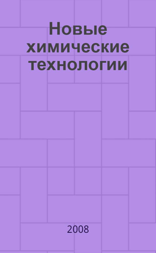 Новые химические технологии: производство и применение : X Всероссийская научно-техническая конференция, август 2008 г