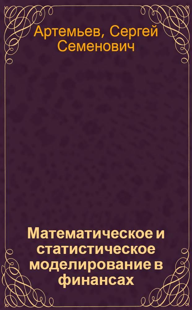 Математическое и статистическое моделирование в финансах