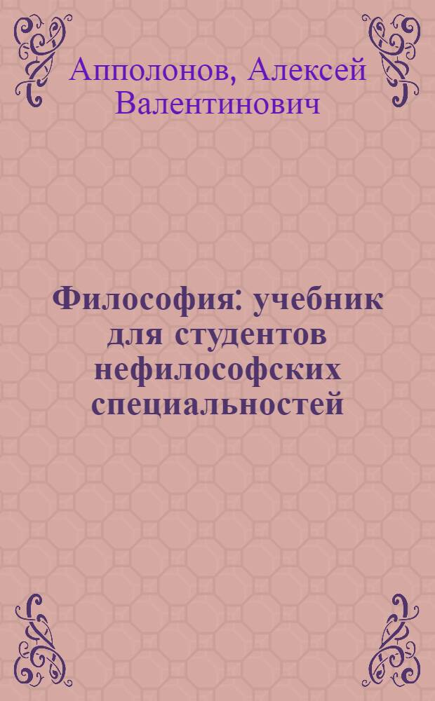 Философия : учебник для студентов нефилософских специальностей