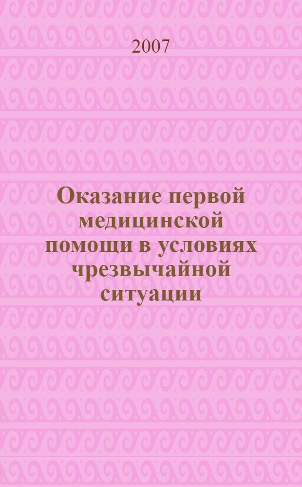 Оказание первой медицинской помощи в условиях чрезвычайной ситуации : учебное пособие