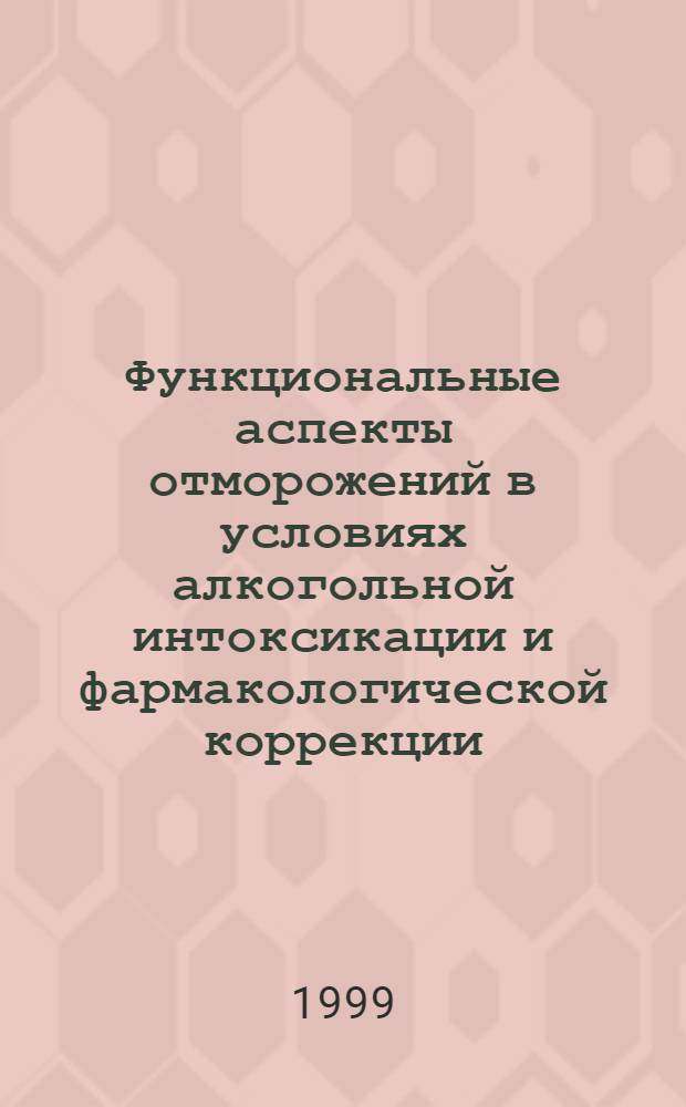 Функциональные аспекты отморожений в условиях алкогольной интоксикации и фармакологической коррекции (экспериментальное исследование) : автореферат диссертации на соискание ученой степени к.м.н. : специальность 14.00.17