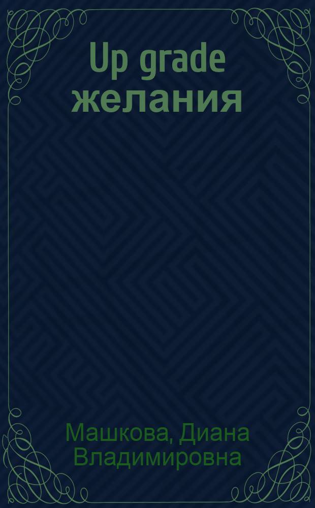 Up grade желания : роман